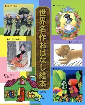 ムスティおはなし絵本　6冊セット　バラ売り可 Amazon.co.jp: 世界名作おはなし絵本（6巻セット）／ : ベビー